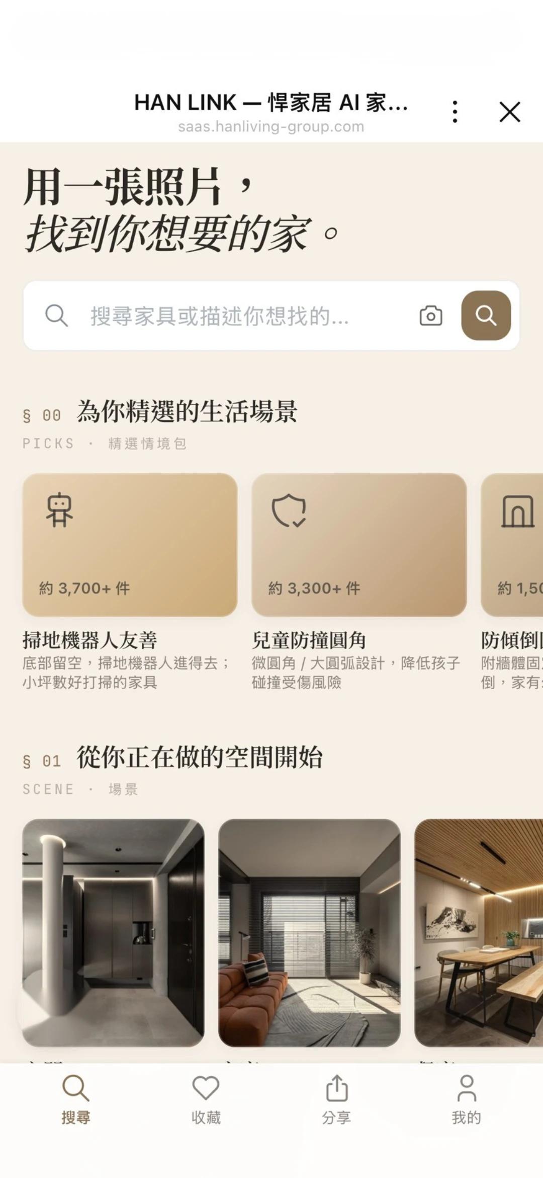 Han Link 悍境智能手機版家具推薦介面