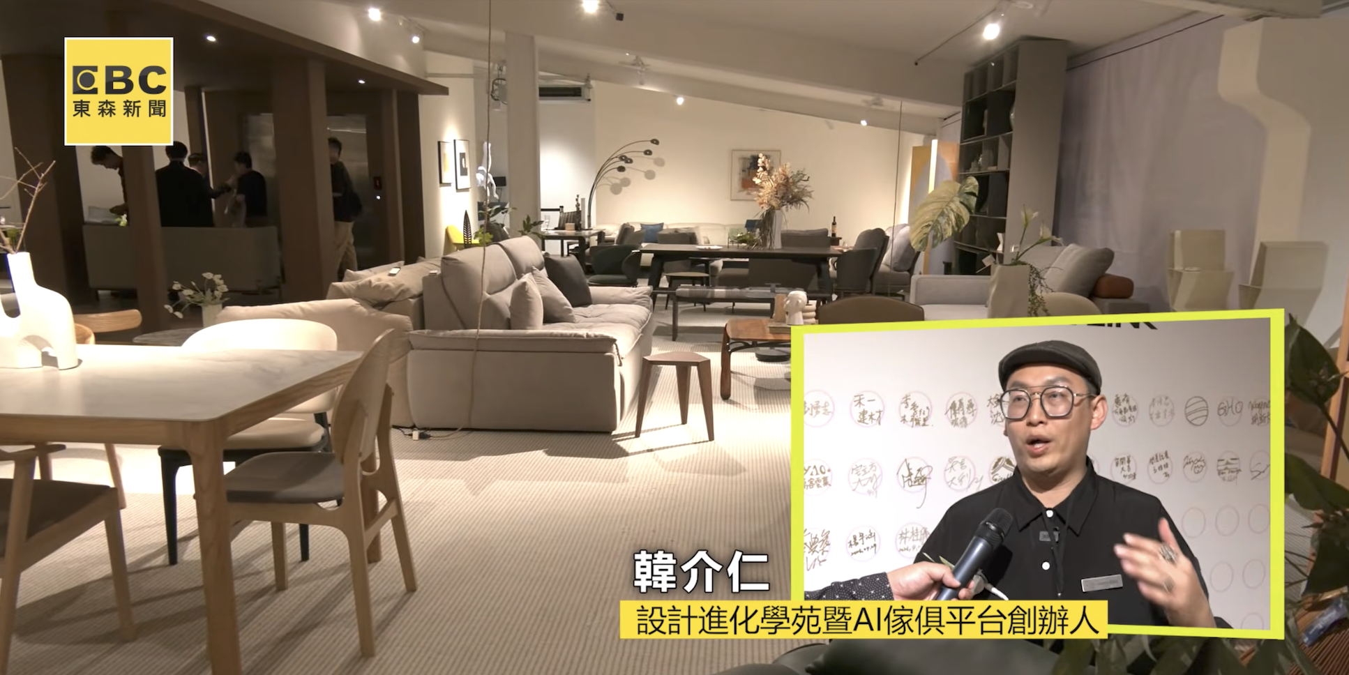 東森新聞現場直擊設計進化學苑，報導千坪實體沉浸式展間與 AI 家具選品平台的重塑生態商機