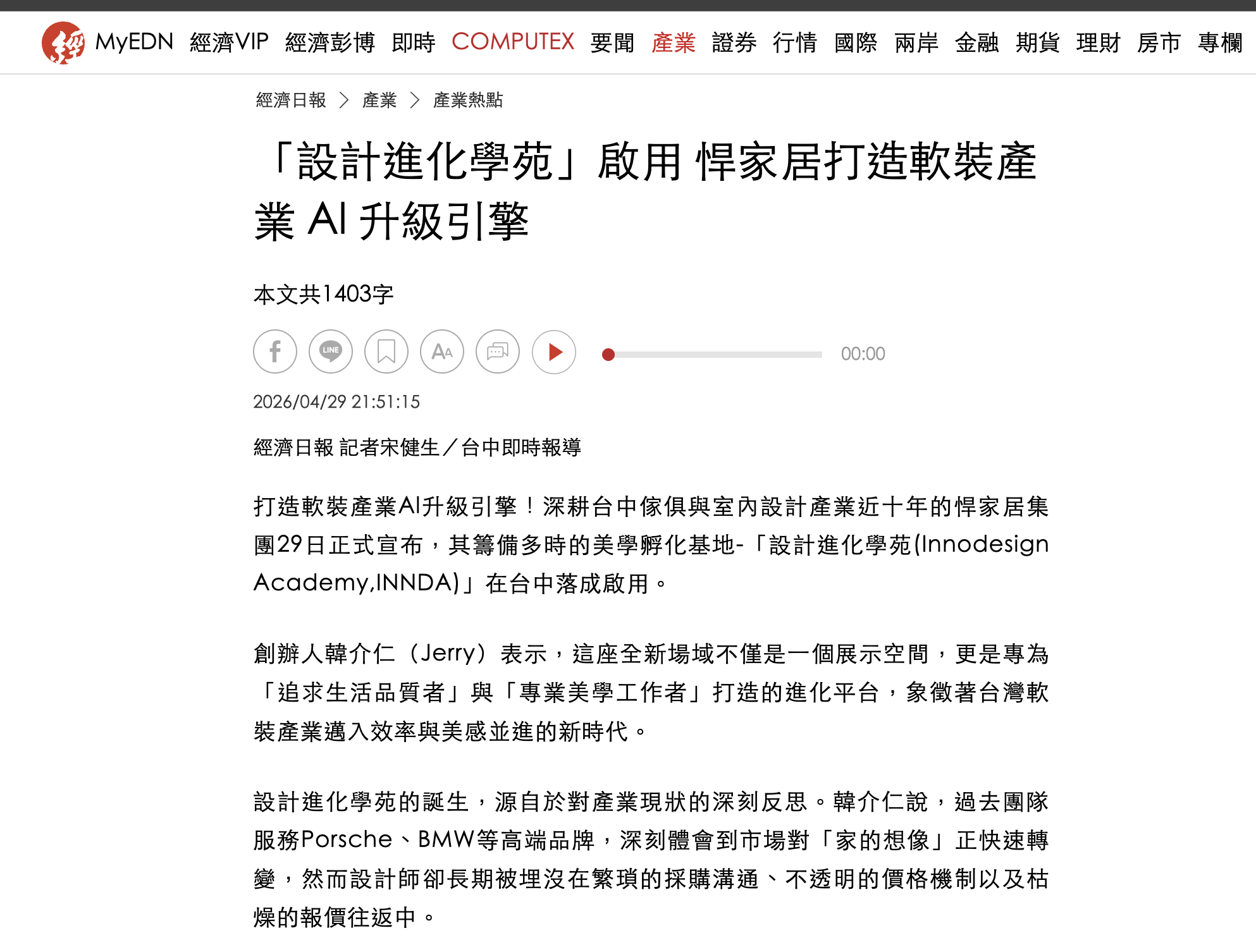 經濟日報與工商時報盛讚設計進化學苑重塑美學產業新生態，以 AI 打造軟裝升級引擎
