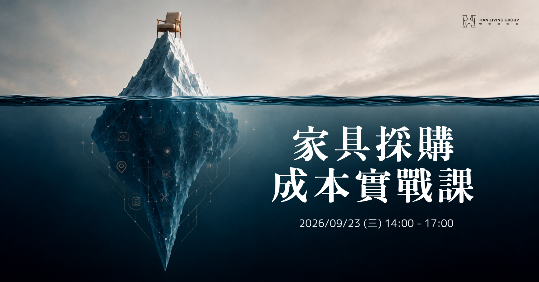 家具採購成本實戰課